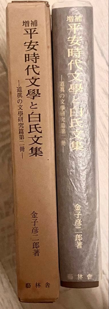 増補 平安時代文學と白氏文集　道員の文學研究篇 第二冊　金子彦二郎著　藝林舎