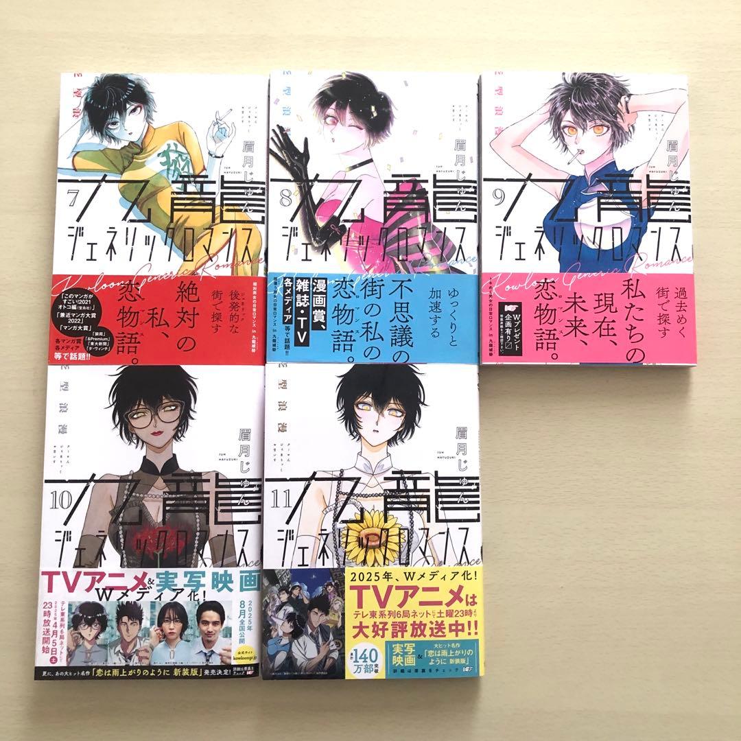 九龍ジェネリックロマンス 1〜11 全巻　セット