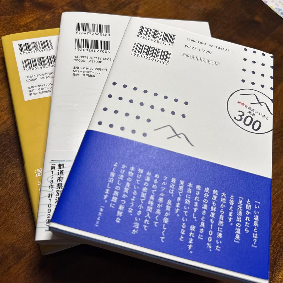 温泉博士が教える 最高の温泉 本物の源泉 かけ流し厳選 ３冊セット