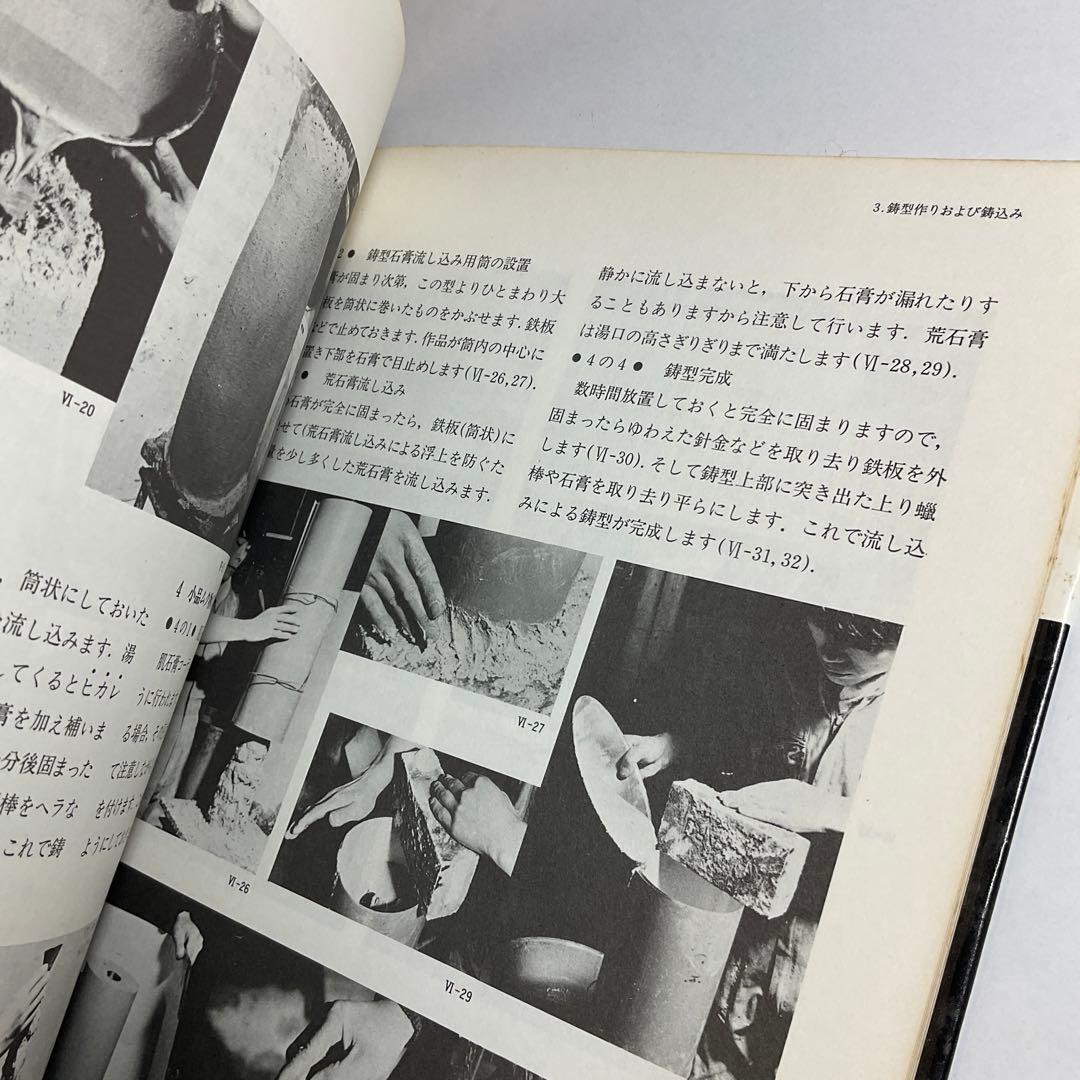【希少】蠟型彫刻の技法（新技法シリーズ）