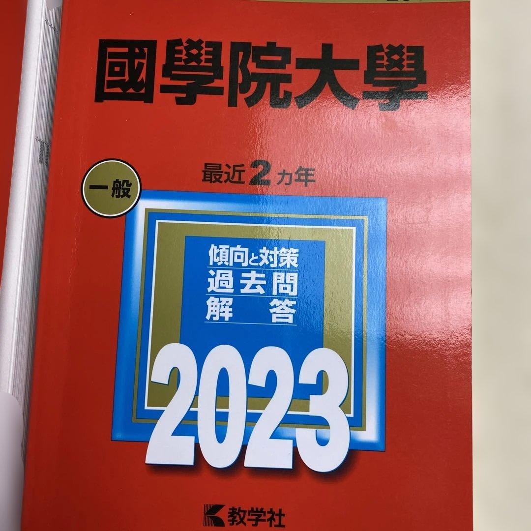 赤本　國學院大學2025年2023年2021年2019年版　国学院大学