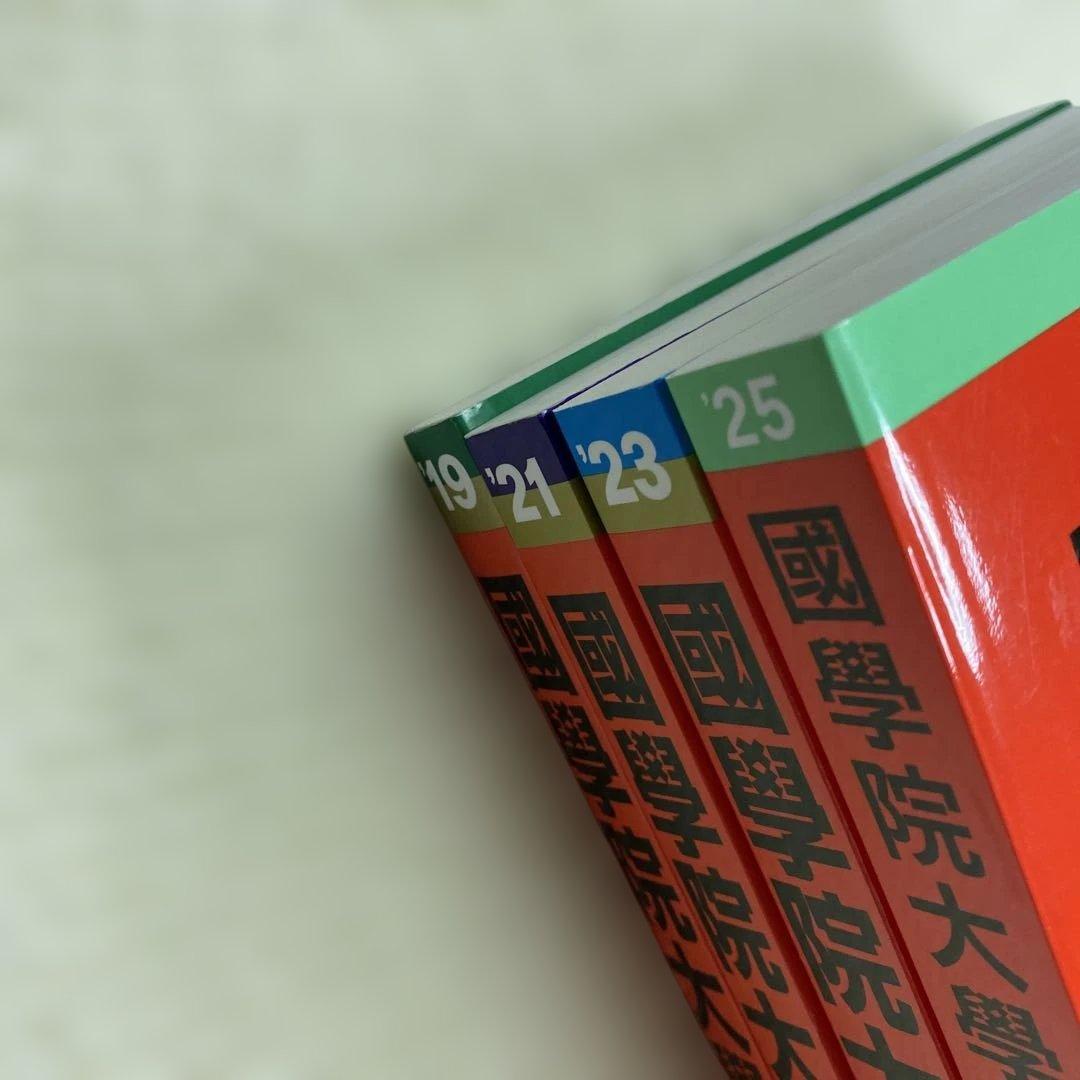 赤本　國學院大學2025年2023年2021年2019年版　国学院大学