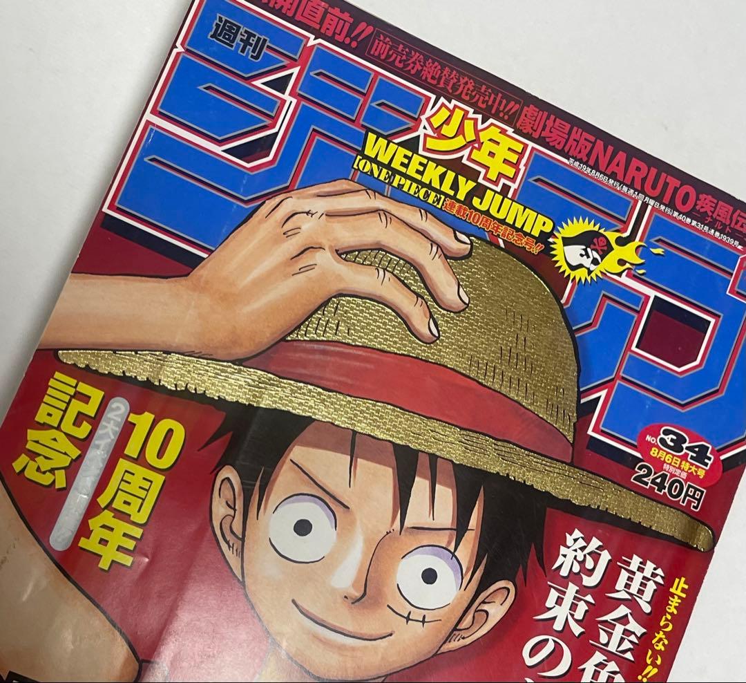 週刊少年ジャンプ 2007年34号 ONE PIECE 10周年記念