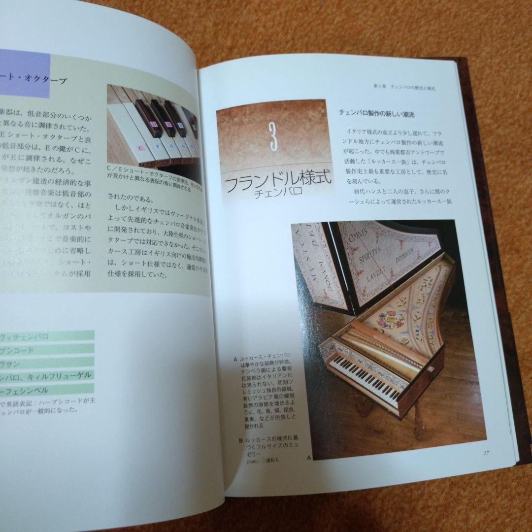 チェンバロ : 歴史と様式の系譜