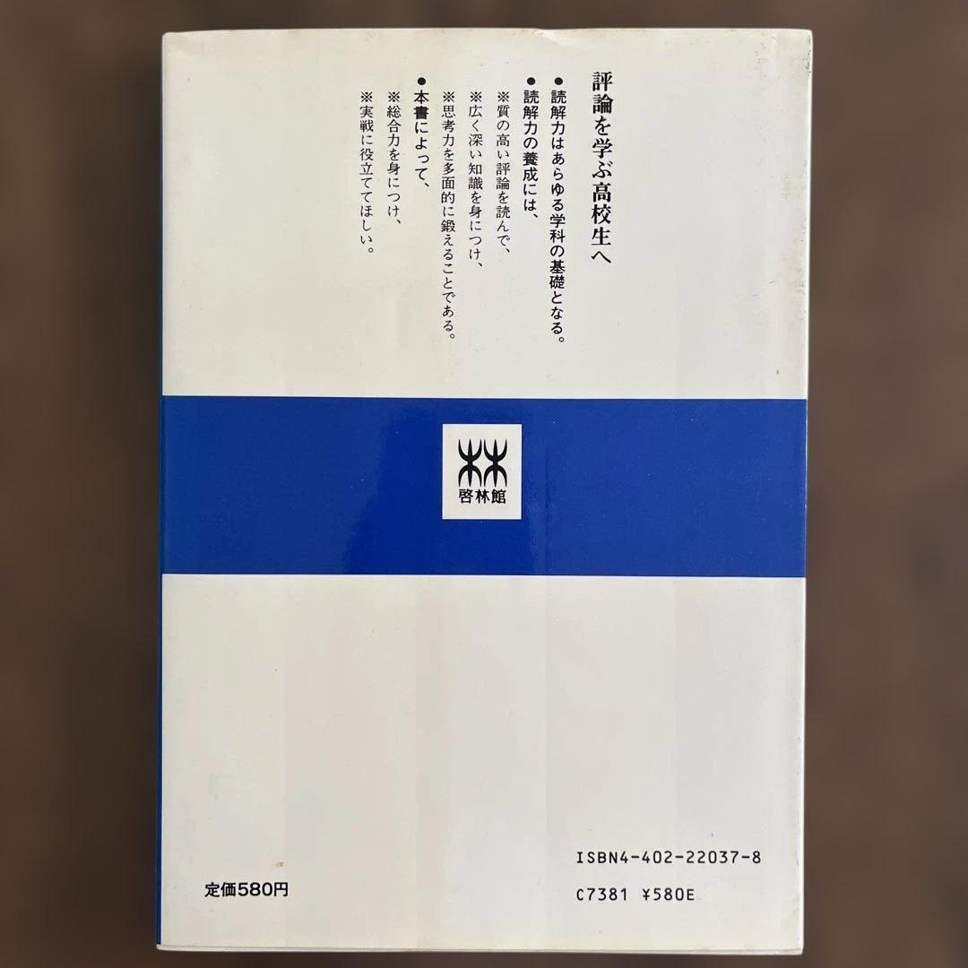 現代評論 三好行雄著 啓林館