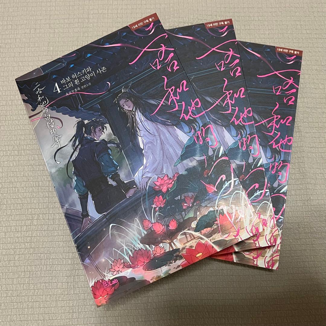 二哈和他的白猫师尊 肉包不吃肉著 1巻～12巻セット 韓国版 小説