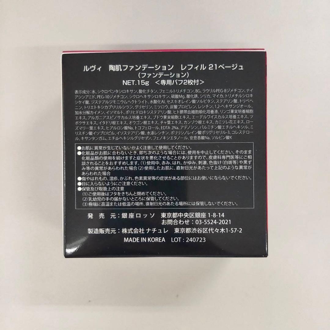 【新品】ルヴィ 陶肌ファンデーションレフィル 21ベージュ 2個セット　REVI