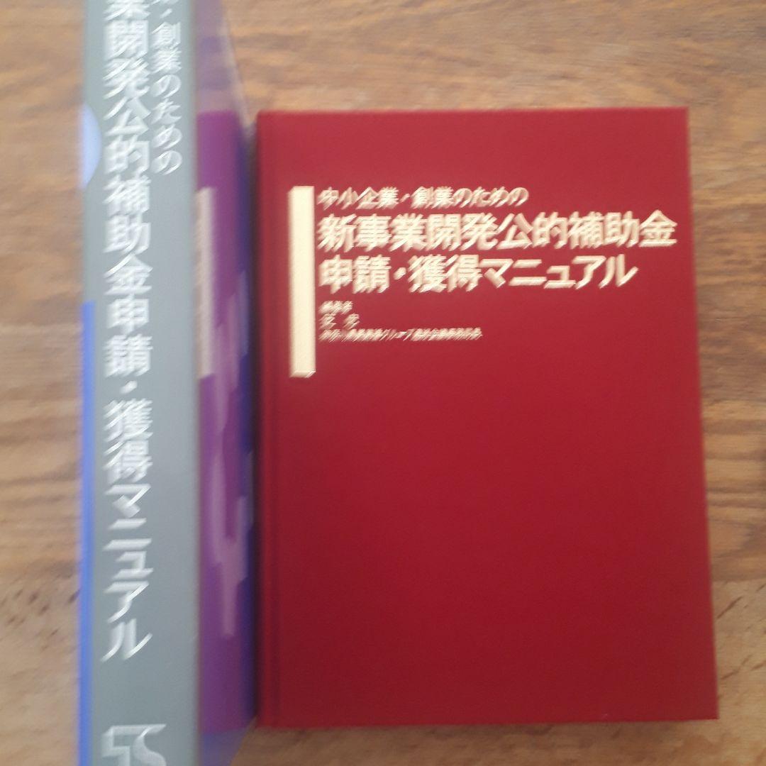 新規事業開発公的補助金申請・獲得マニュアル