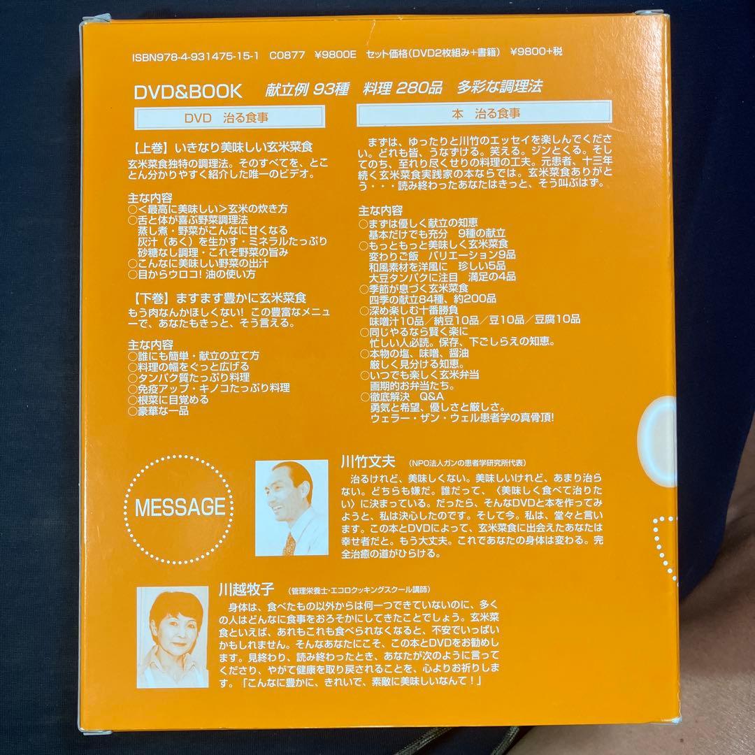 治る食事 ガン完全治癒の法則・実践編 書籍+DVD2枚組み