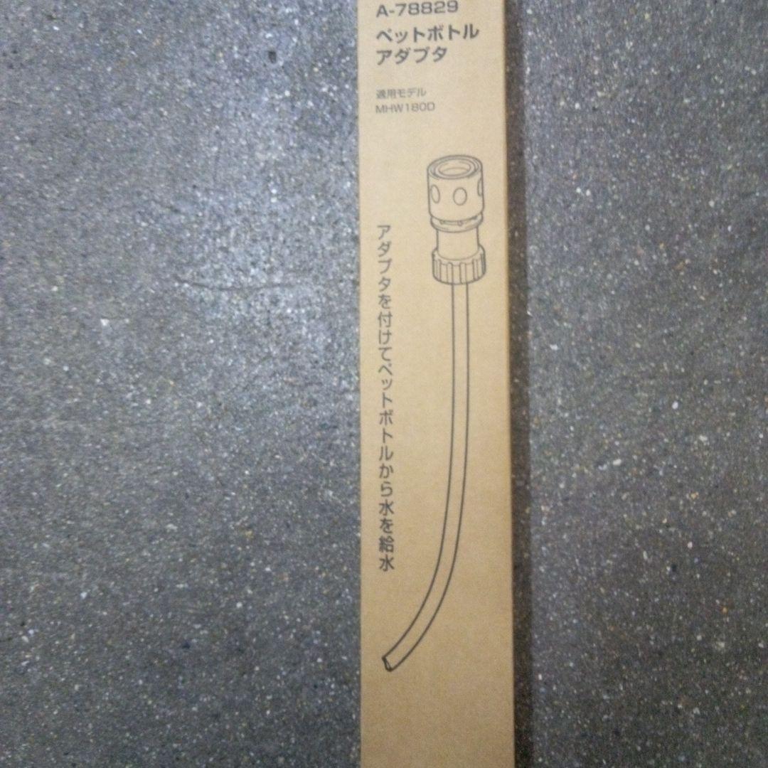 マキタ充電洗浄機 MHW180DZペットボトルアダプタ&ホイールブラシ付【新品】