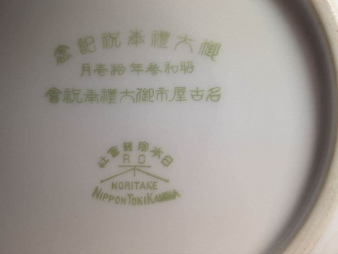 オールドノリタケ、『色絵 桐に鳳凰文菓子器』、昭和天皇、銘「ヤジロベー」有