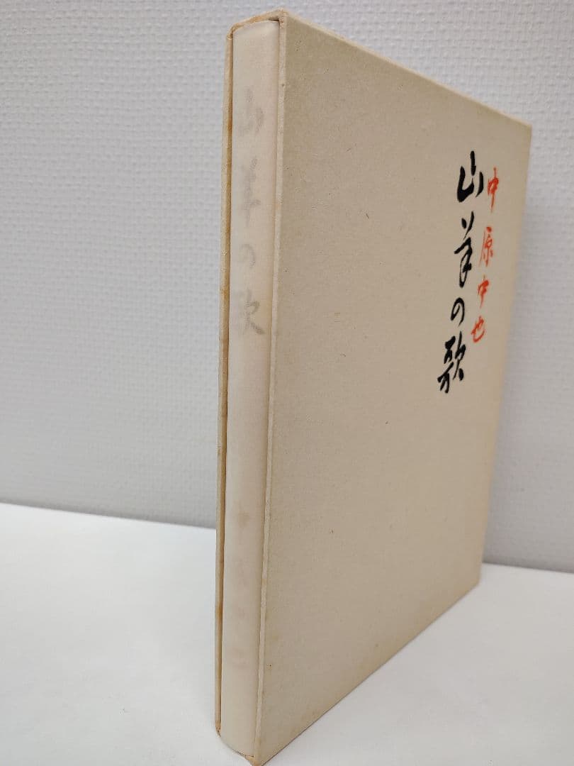 麥書房刊 復刻版 総限定400部 中原中也『山羊の歌』別冊付き 箱付き 稀覯本