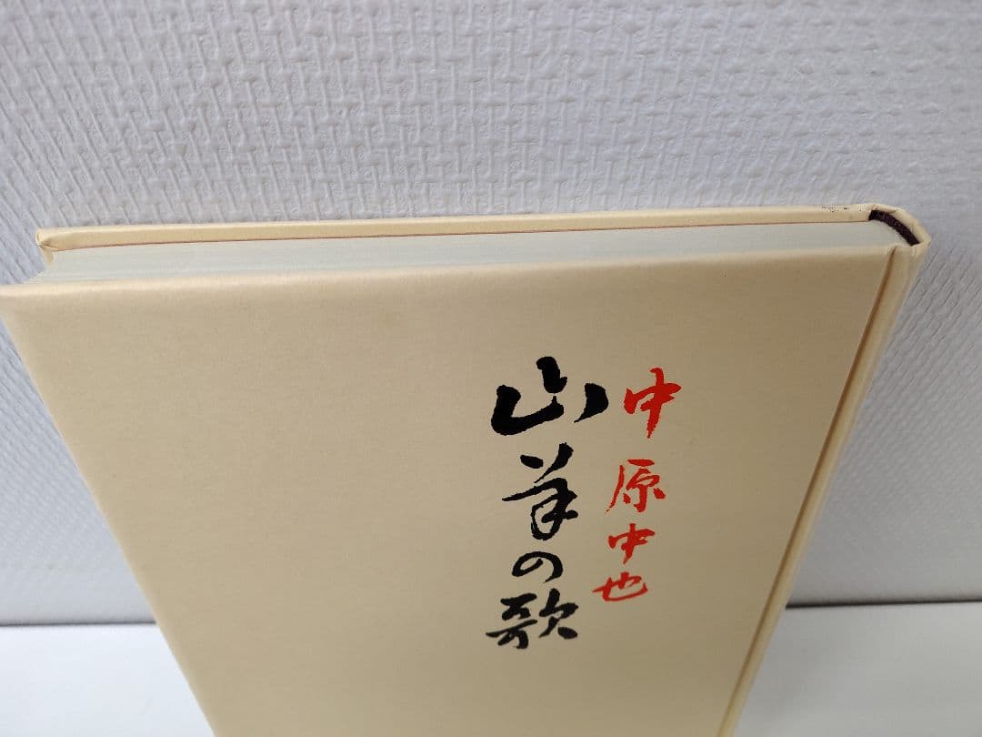 麥書房刊 復刻版 総限定400部 中原中也『山羊の歌』別冊付き 箱付き 稀覯本