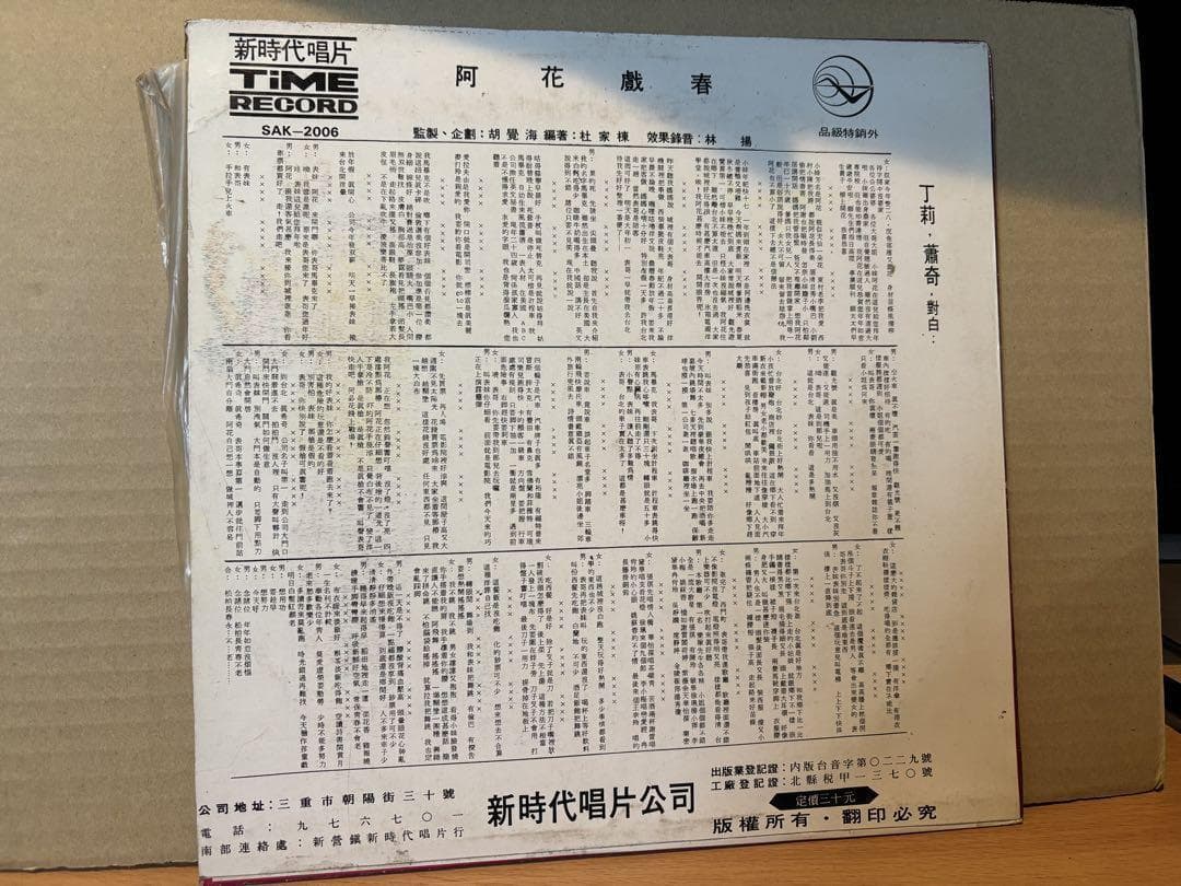 ペラジャケLP★阿花戲春アーファシーチュン　中国の地方民俗演劇、相声＞中国の漫才