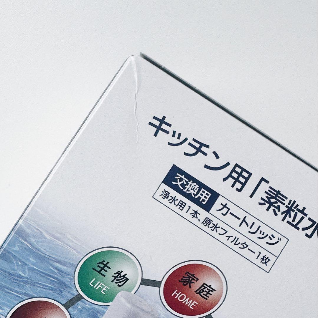 フリーサイエンス キッチン用「素粒水」浄水器交換用カートリッジ 3個セット