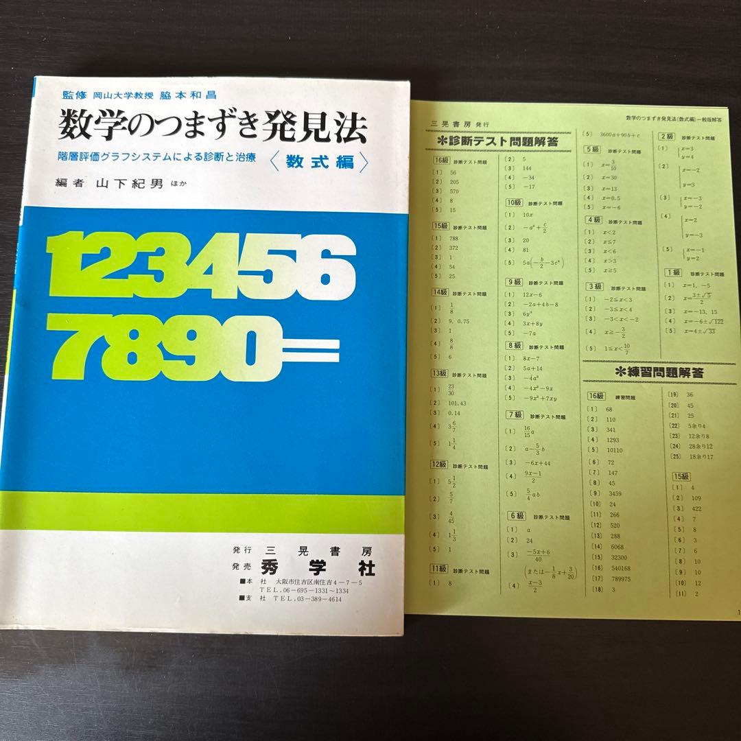 数字のつまずき発見法　3冊まとめ売り