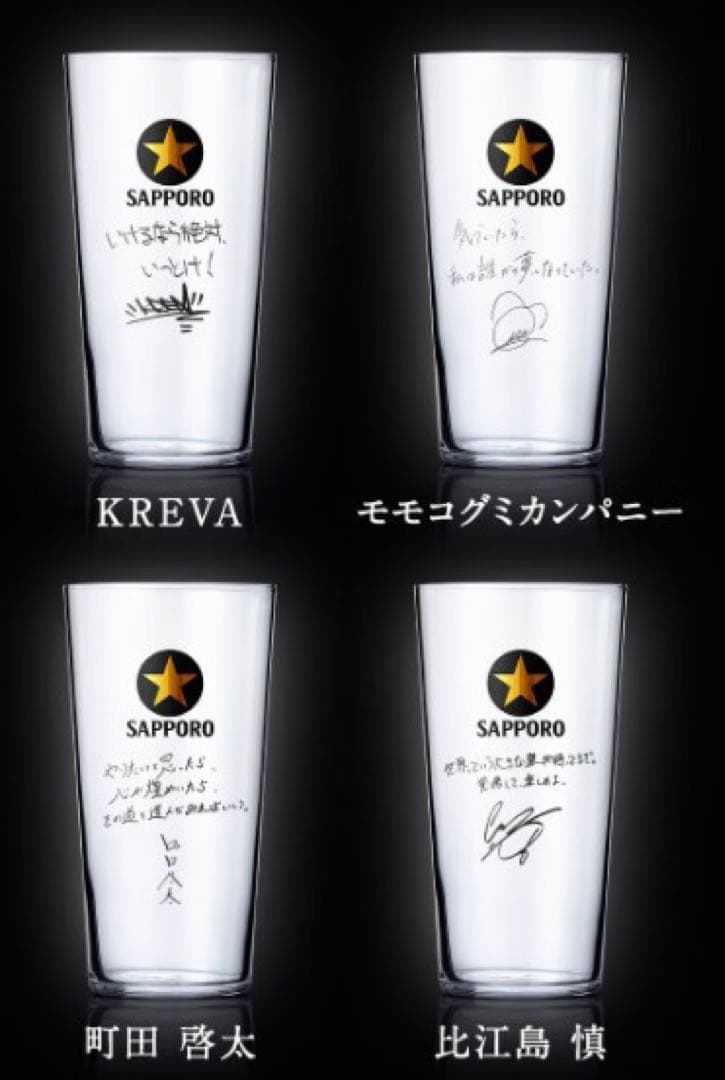【非売品・当選品】サッポロ黒ラベル 限定メッセージ入りグラス 4個
