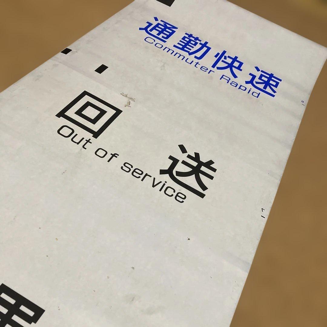 京王電鉄種別方向幕　鉄道部品