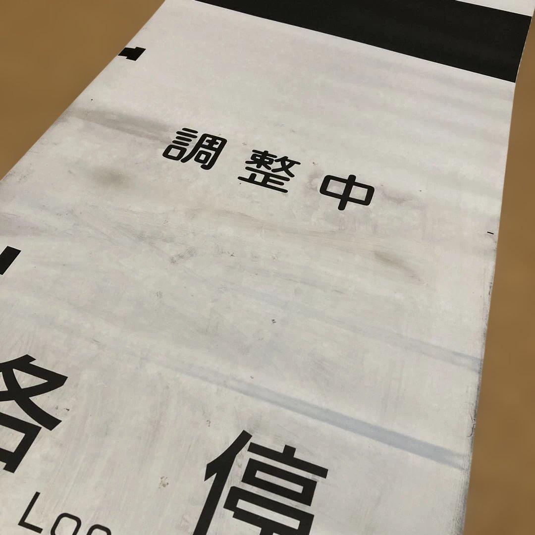 京王電鉄種別方向幕　鉄道部品