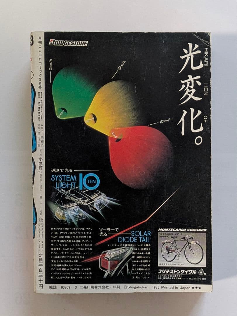 月刊コロコロコミック 1985年1月号・2月号・3月号 藤子不二雄 永井豪 他
