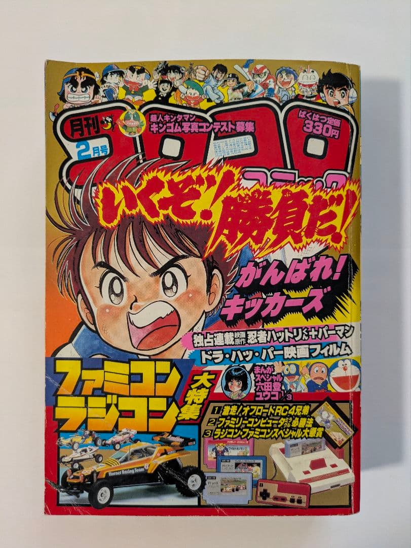 月刊コロコロコミック 1985年1月号・2月号・3月号 藤子不二雄 永井豪 他