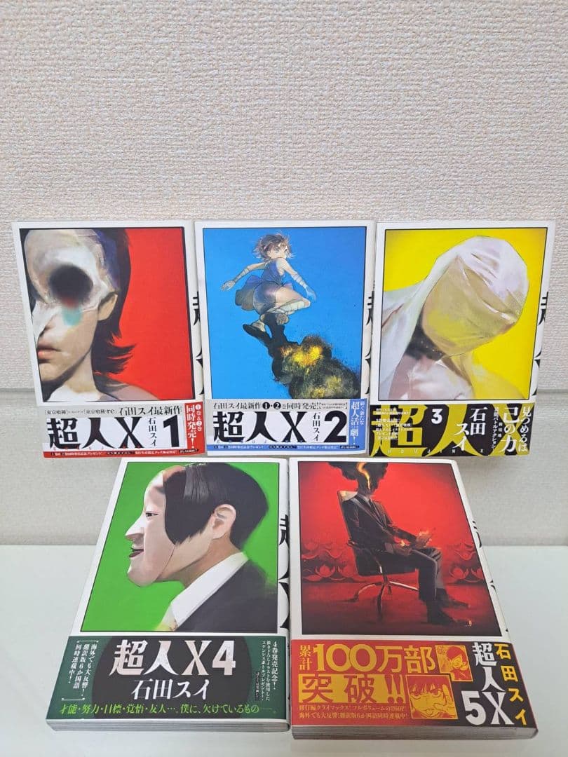 超人X　1~15全巻　初版　帯付き