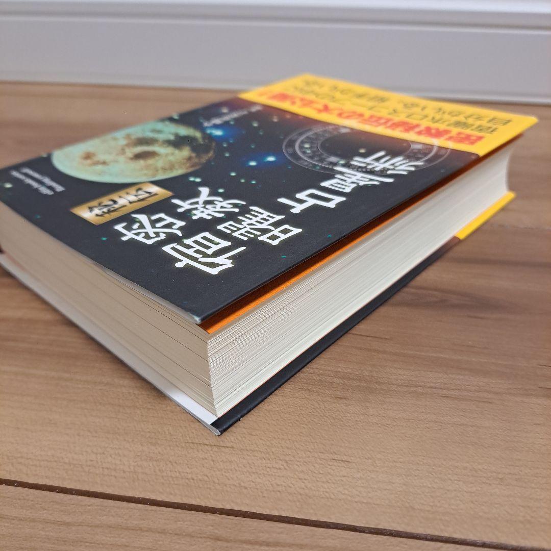 秘伝密教宿曜占星術