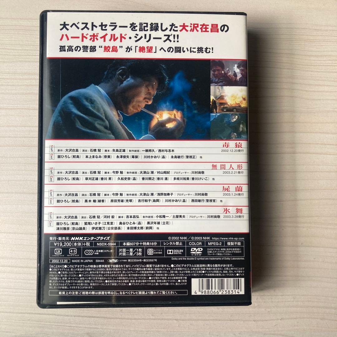 新宿鮫 DVD NHK