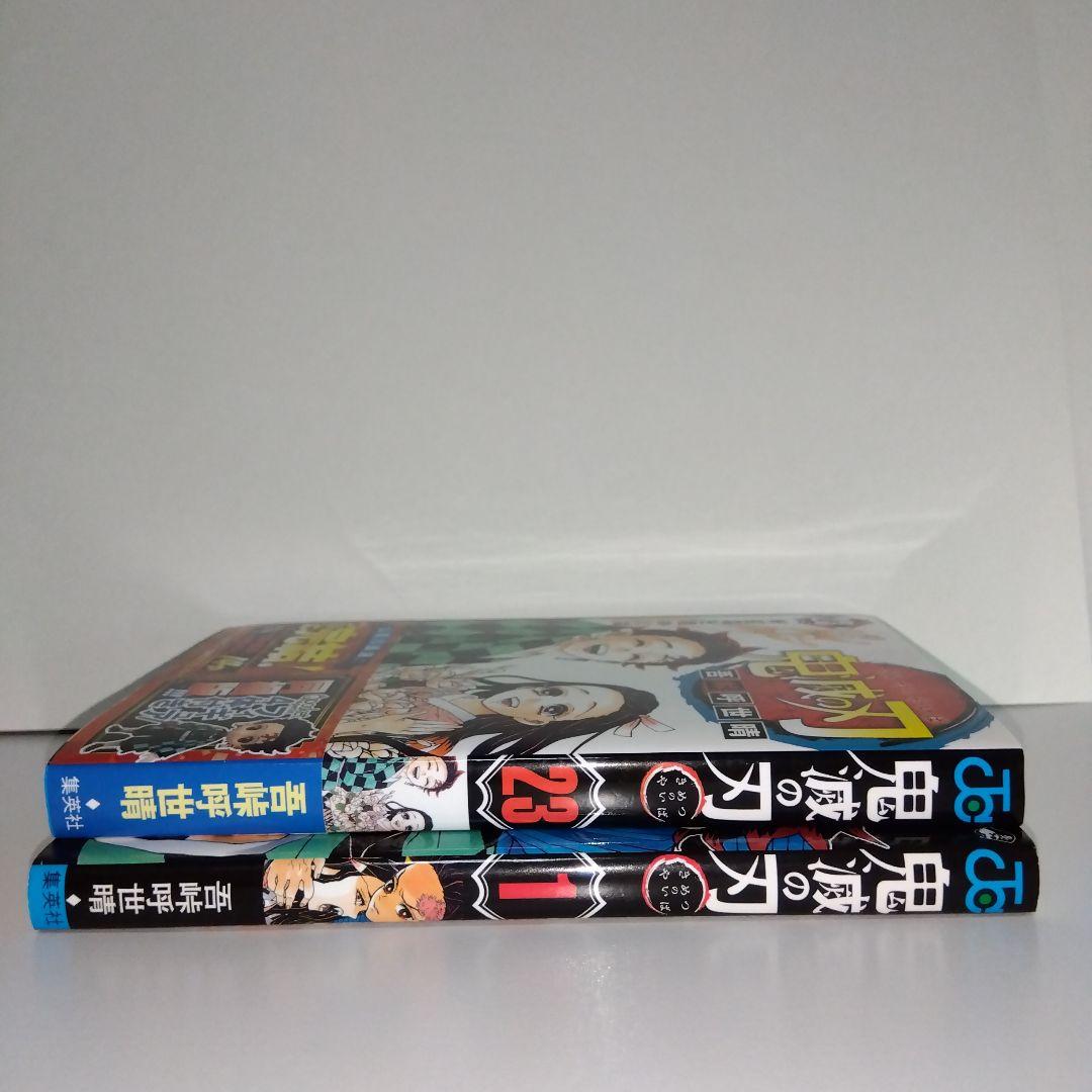 鬼滅の刃 １巻、23巻　初版