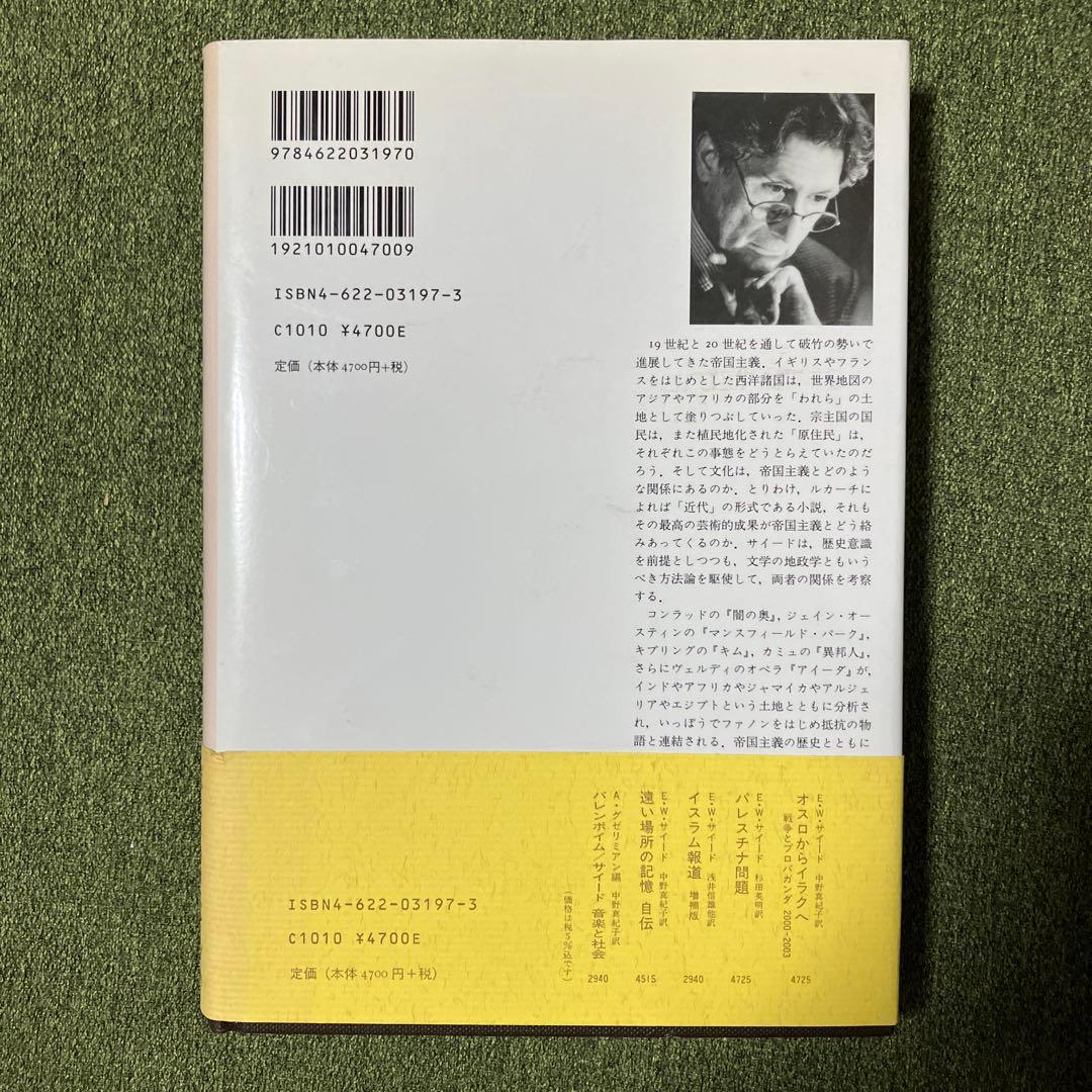 文化と帝国主義 全2冊揃