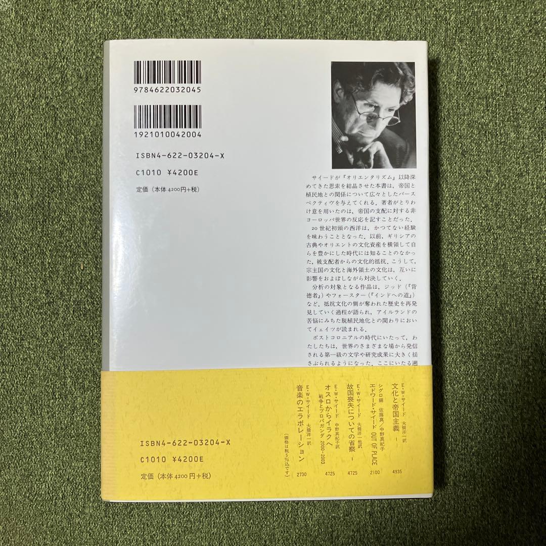 文化と帝国主義 全2冊揃