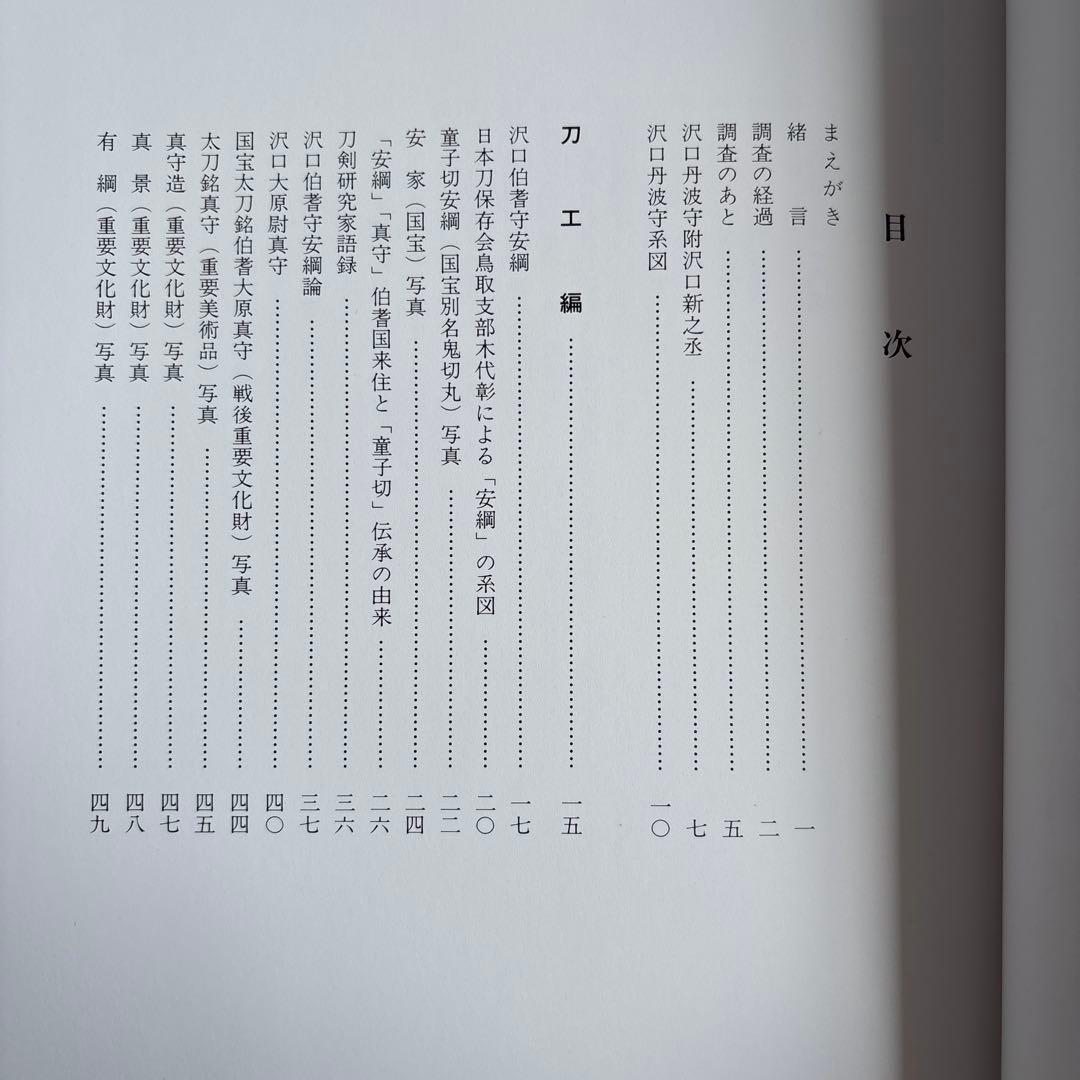 【希少】実説沢口大原尉真守　船越晋　非売品　180