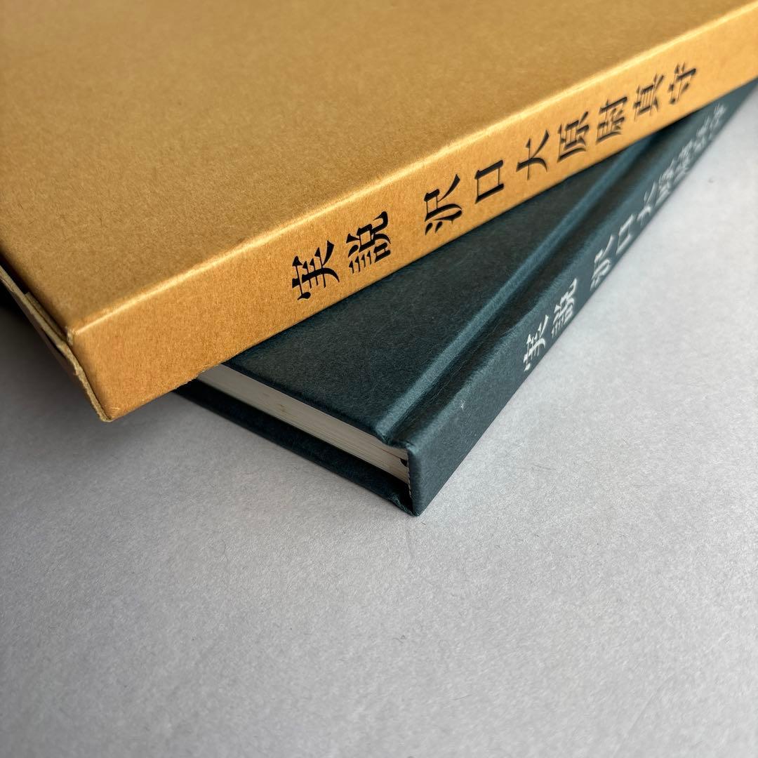 【希少】実説沢口大原尉真守　船越晋　非売品　180
