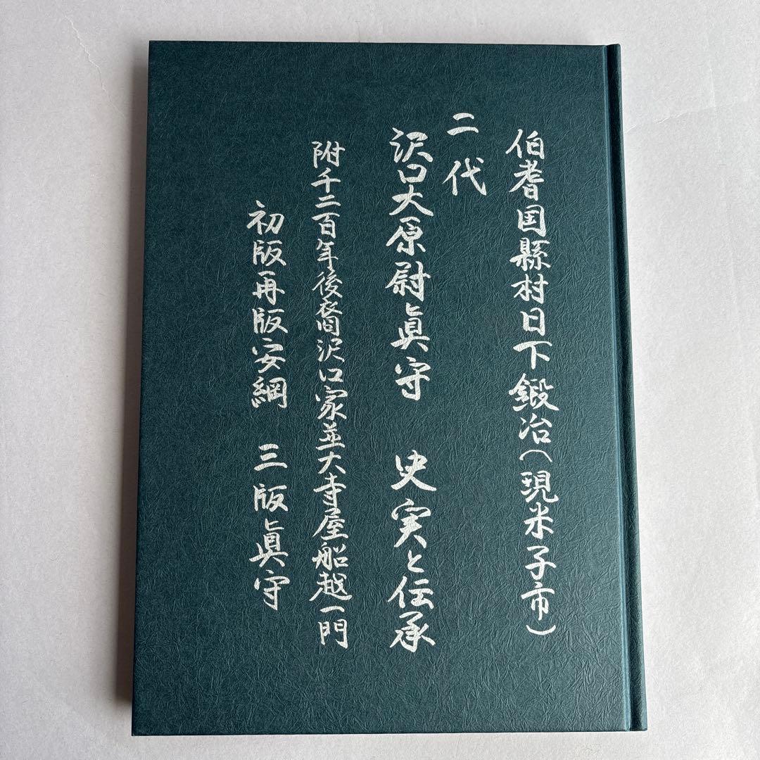 【希少】実説沢口大原尉真守　船越晋　非売品　180
