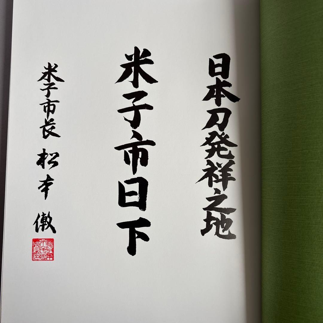 【希少】実説沢口大原尉真守　船越晋　非売品　180