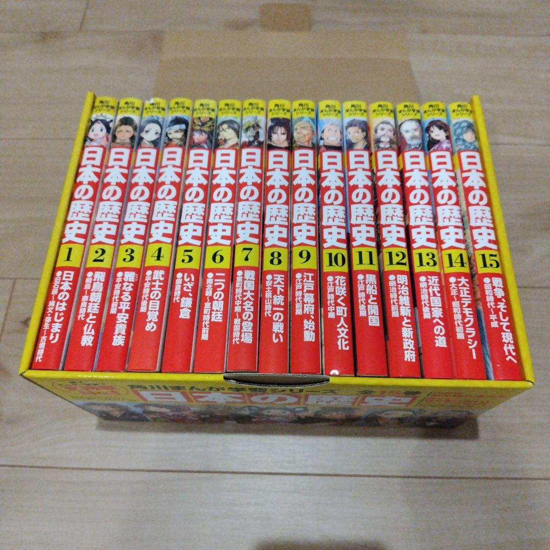 【美品】日本の歴史 漫画 全15巻セット