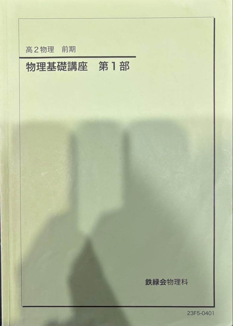 鉄緑会 高2 物理 問題集 教科書 授業資料
