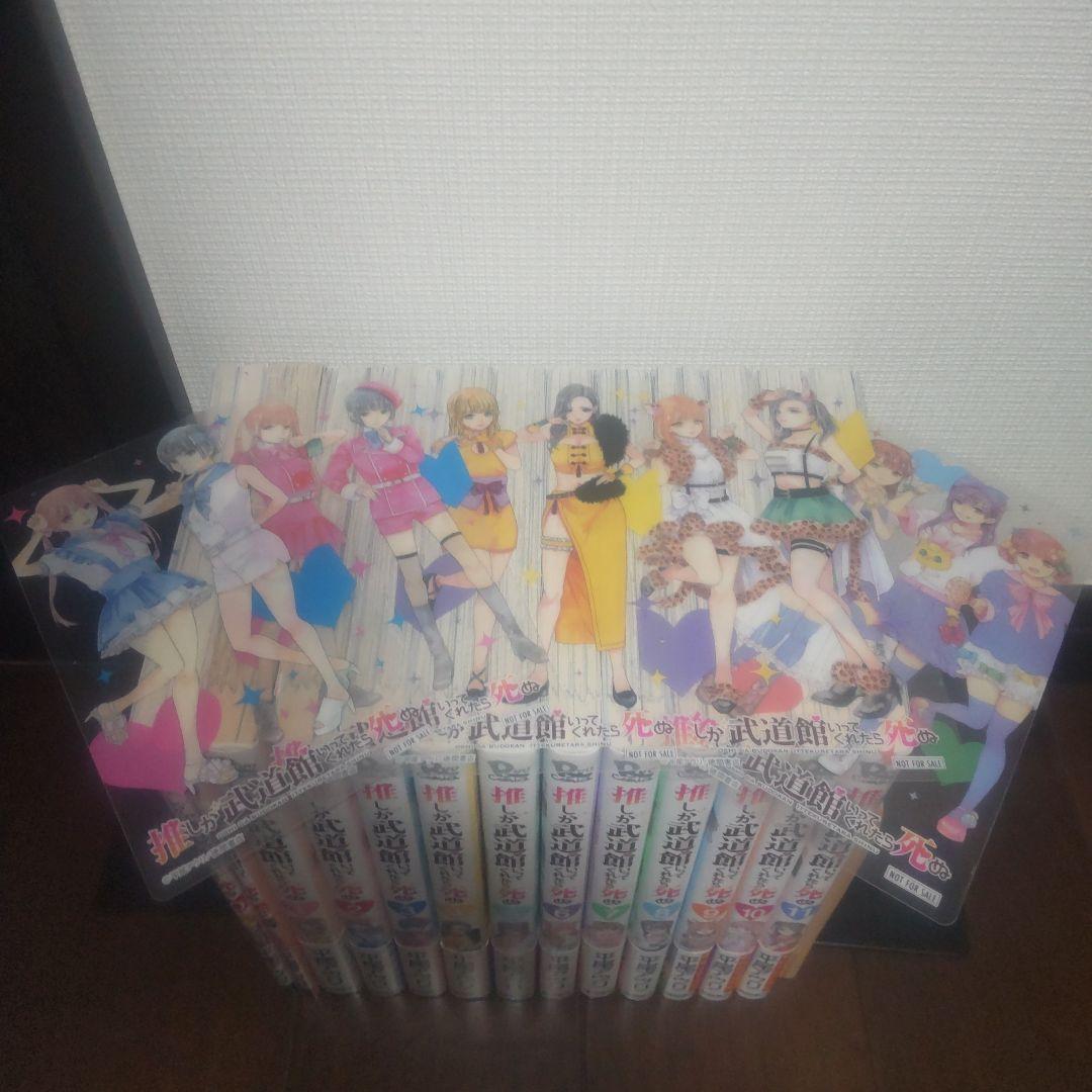 推しが武道館いってくれたら死ぬ 1巻〜11巻 0巻 0.5巻 全巻セット