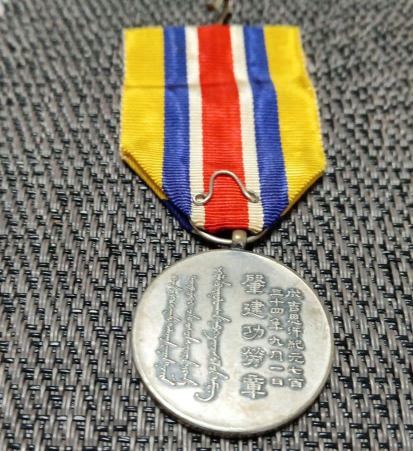 激レア　1939年日本軍　蒙古聯合自治政府肇建功労章