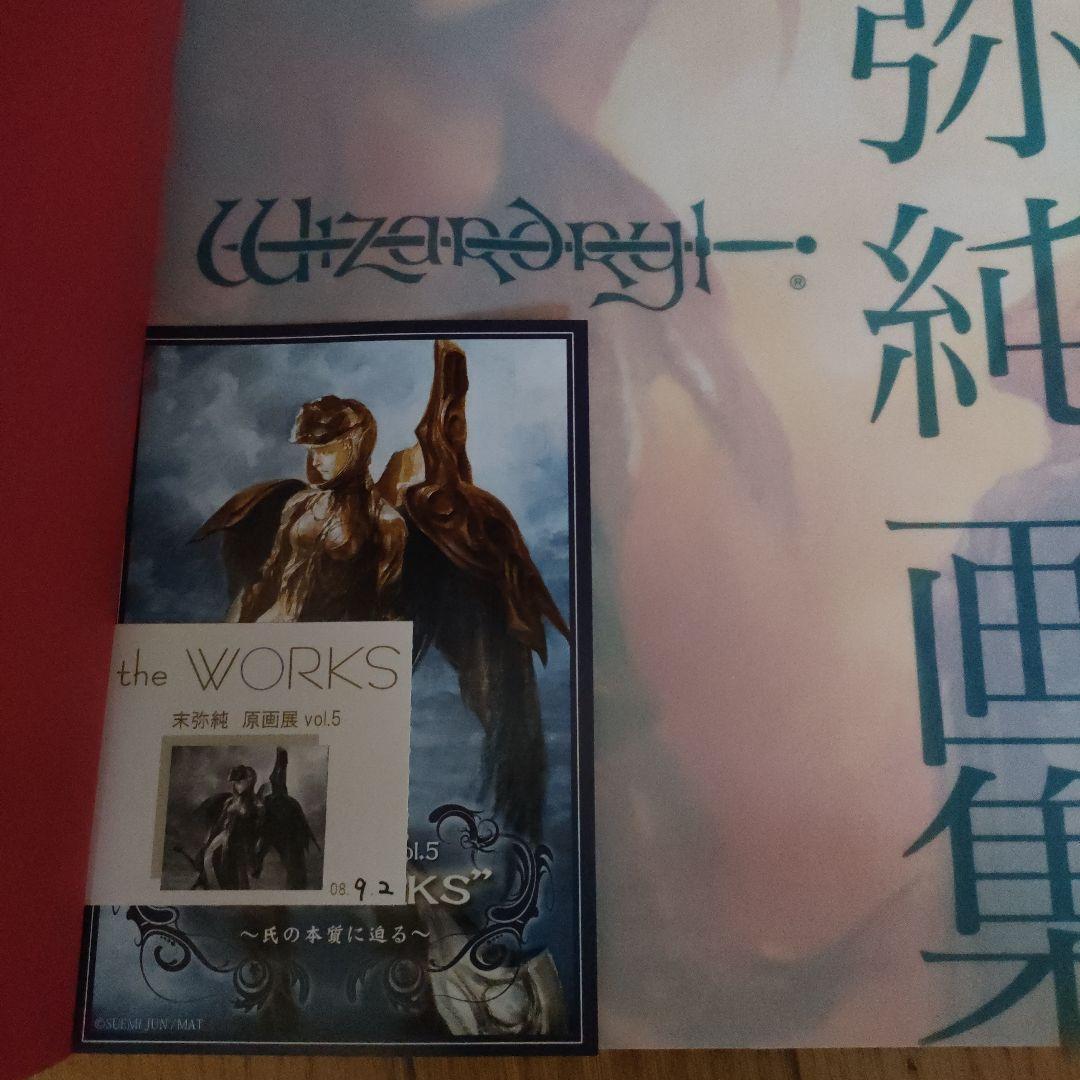 【実家品】末弥純画集 Wizardry サイン入り　帯付き