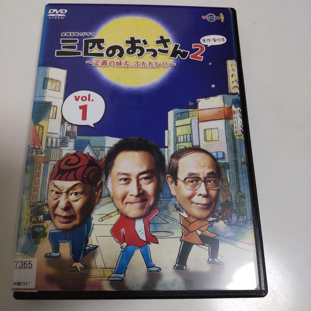 三匹のおっさん　１＆２