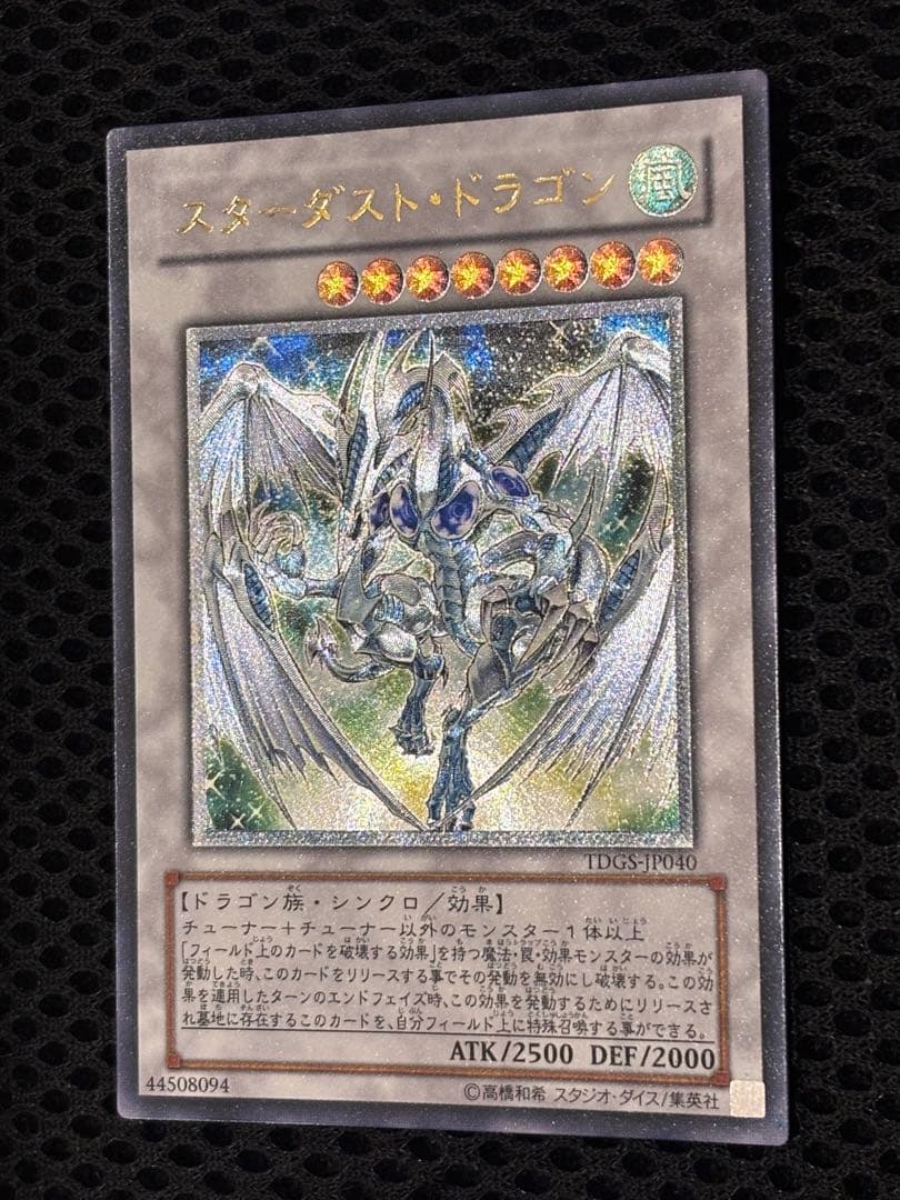 ト*ト様 極美品　スターダスト・ドラゴン　レリーフ　遊戯王