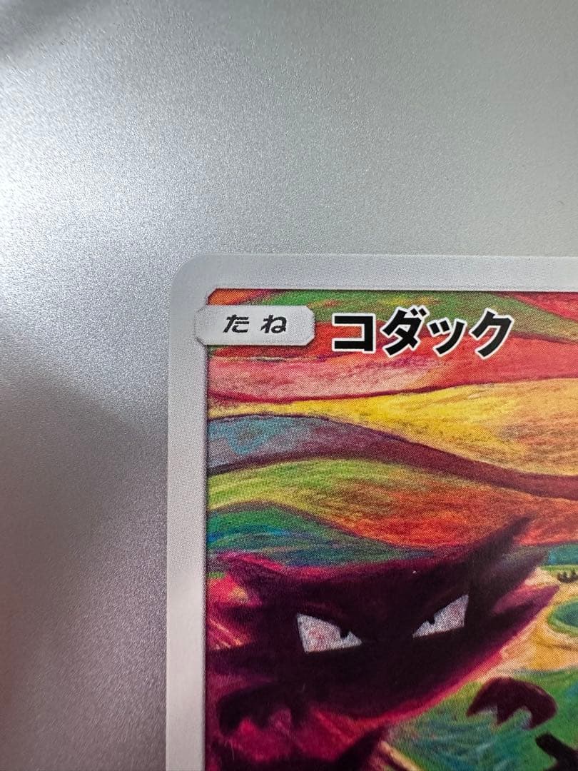 【美品】ムンクコダック：ムンク展×ポケモンカードゲーム PROMO SM-Pプロ