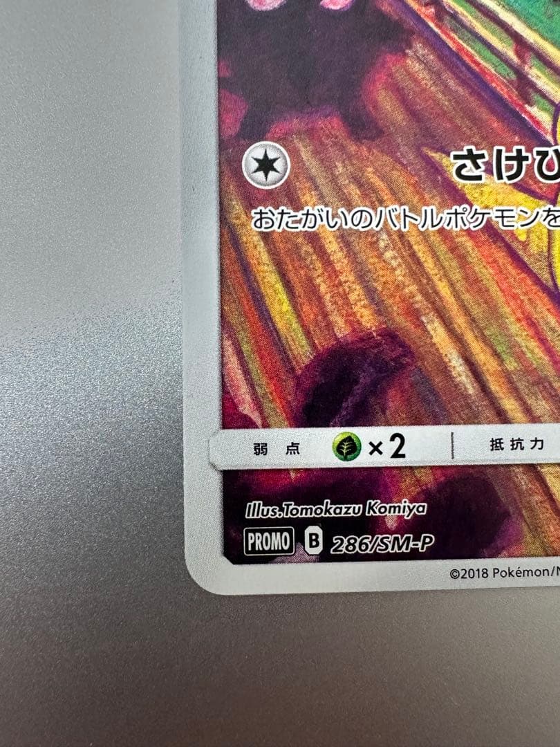 【美品】ムンクコダック：ムンク展×ポケモンカードゲーム PROMO SM-Pプロ