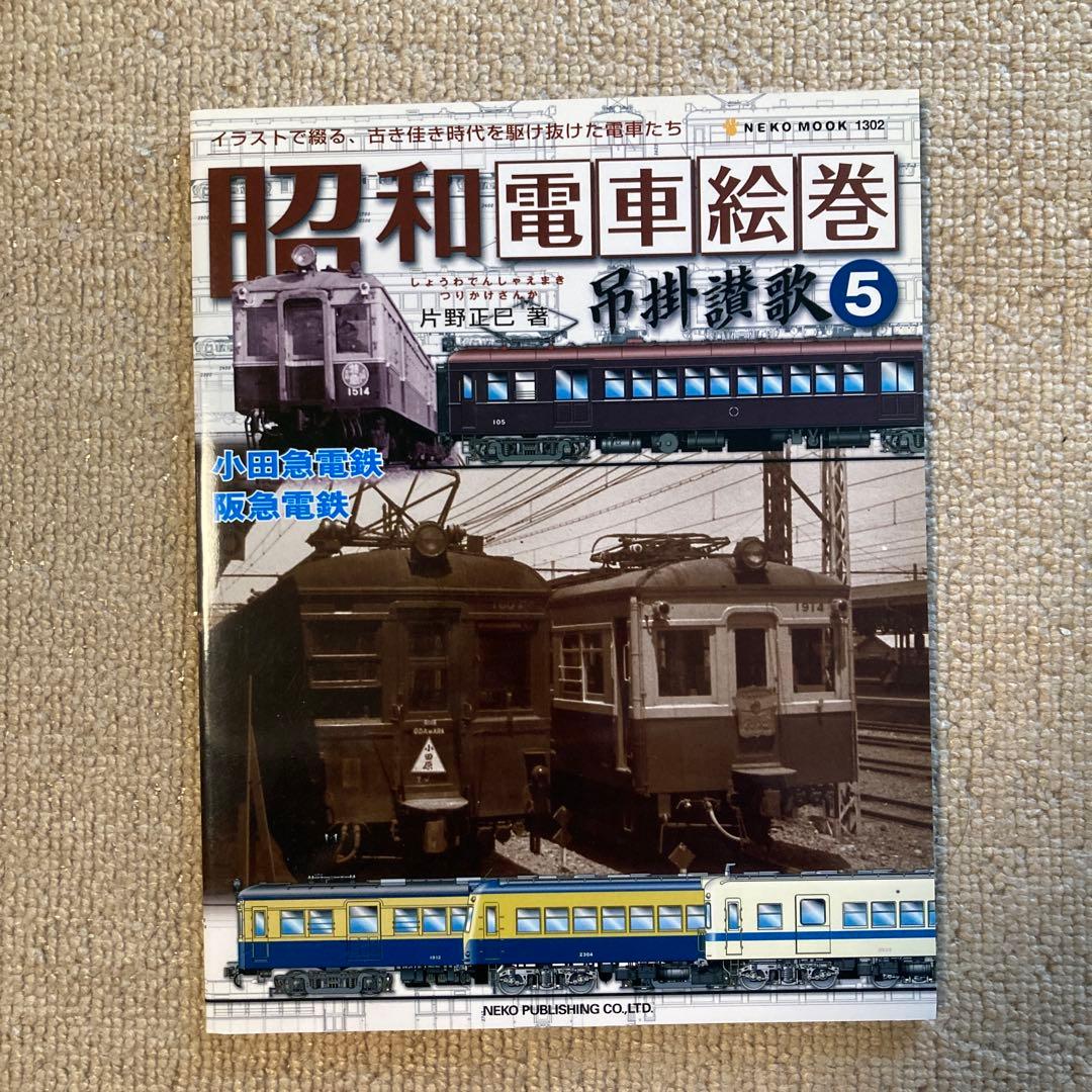 【吊掛賛歌】吊掛謳歌 1巻 昭和電車絵巻 2〜5巻 5冊セット