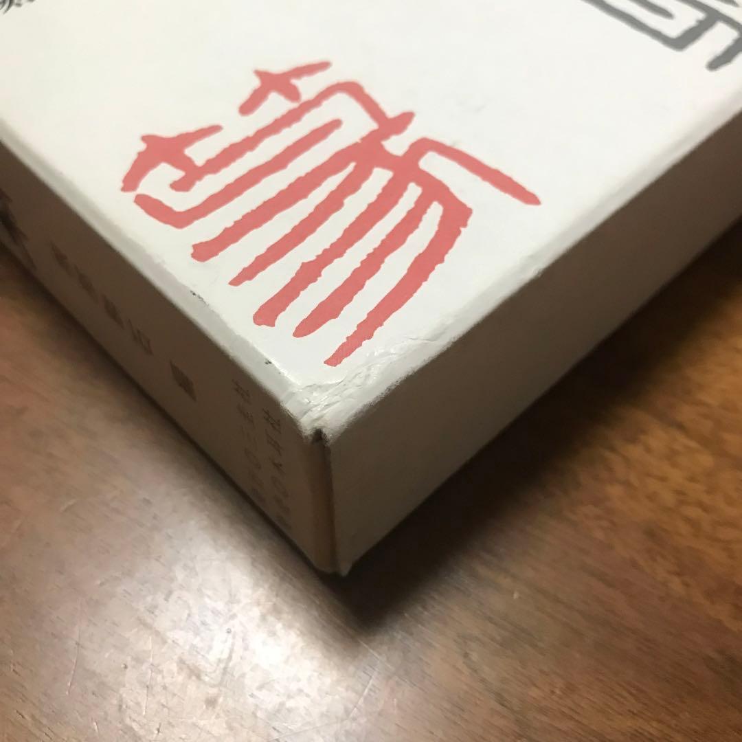 篆刻字林 三圭社 木耳社 修正増補版