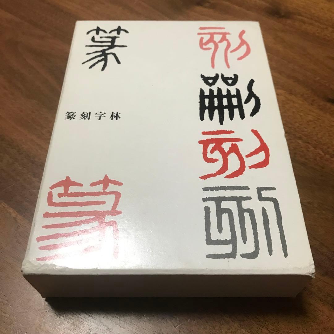 篆刻字林 三圭社 木耳社 修正増補版