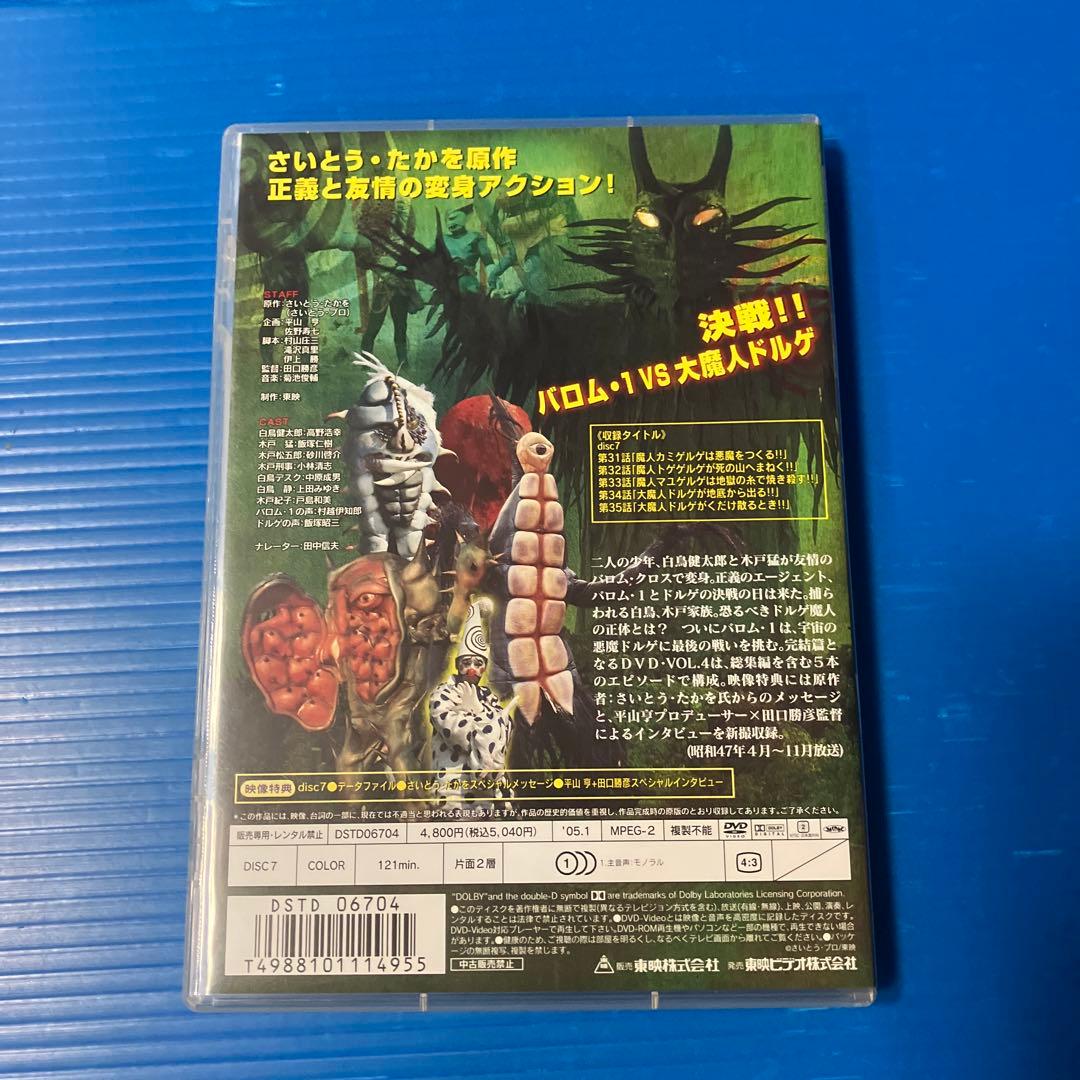 超人バロム1 VOL4 dvd【セル版】