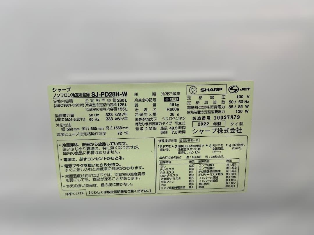 【近畿圏限定】SHARP 冷蔵庫 SJ-PD28H-W 2022年 280L