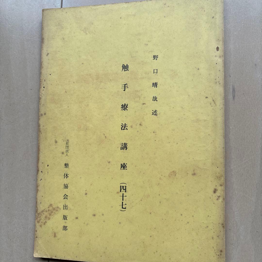 野口晴哉口述　　触手療法口座 43〜49全七冊